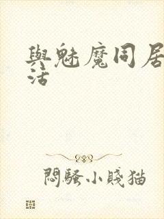 与魅魔同居的生活