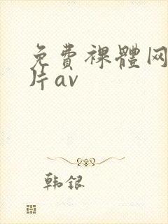 免费裸体网站毛片av封面
