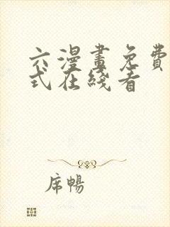 六漫画免费下拉式在线看封面