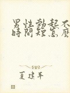 男性勃起不够硬时间短怎么回事