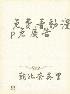 免费看动漫app免广告