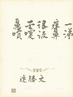 鼻子很痒一直打喷嚏流鼻涕是怎么回事