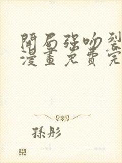 开局强吻裂口女漫画免费完整版