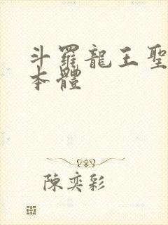 斗罗龙王圣耀之本体封面