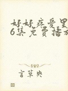 好好疼爱里面第6集免费播放动漫