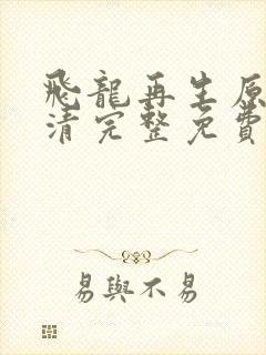 飞龙再生原声高清完整免费封面