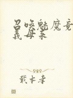 召唤魅魔竟然是义母来