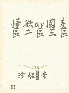 懂欲av国产一区二区三区在线观看