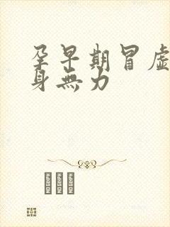 孕早期冒虚汗浑身无力