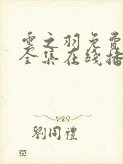 云之羽免费观看全集在线播放