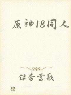 原神18同人禁封面