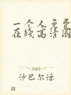 一个人免费观看在线高清国语