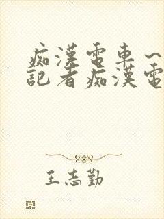 痴汉电车～人妻记者痴汉电车