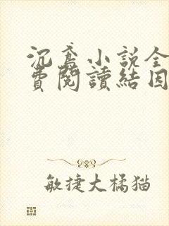 沉鸢小说全文免费阅读结因