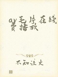 av毛片在线免费播放