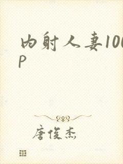 内射人妻100p