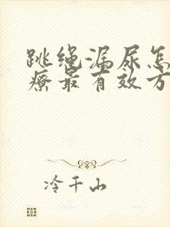 跳绳漏尿怎么治疗最有效方法