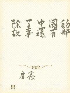 除了中国的寓言故事还有哪些国家的寓言故事