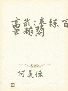 高武:拳练百遍笔趣阁