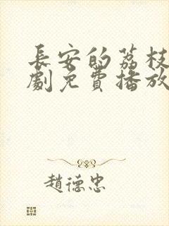 长安的荔枝电视剧免费播放全集高清