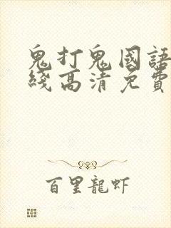 鬼打鬼国语版在线高清免费观看完整