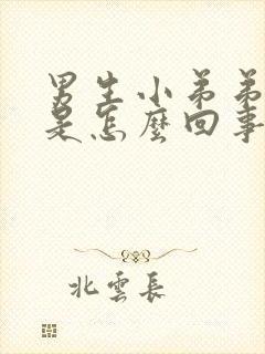 男生小弟弟肿了是怎么回事