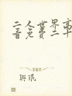 二人世界高清观看免费二十四集