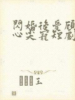 闪婚后爱顾总的心尖宠短剧