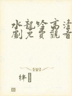 水龙吟高清电视剧免费观看全集高清封面