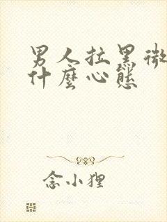 男人拉黑微信是什么心态