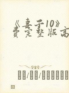 《妻子10》免费完整版高清韩剧