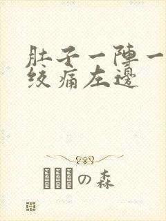 肚子一阵一阵的绞痛左边