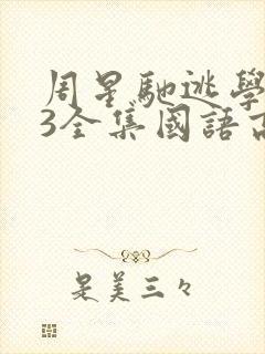 周星驰逃学威龙3全集国语高清在线观看封面