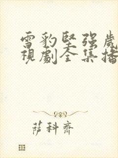 雪豹坚强岁月电视剧全集播放免费