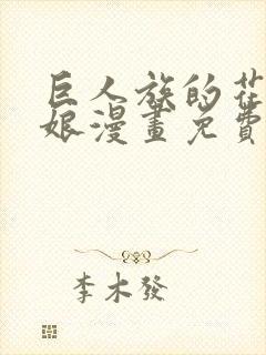 巨人族的花嫁新娘漫画免费阅读下拉式