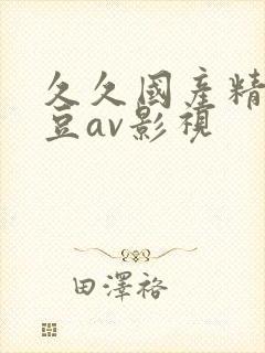 久久国产精品麻豆av影视