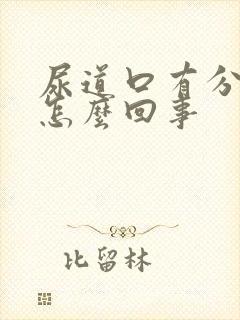 尿道口有分泌物怎么回事