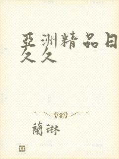 亚洲精品日韩久久久