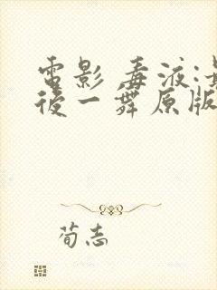 电影 毒液:最后一舞原版免费版