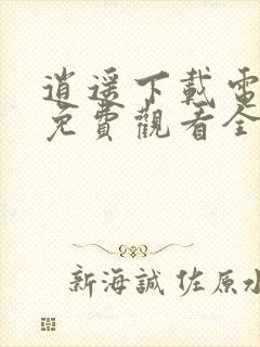 逍遥下载电视剧免费观看全集完整版高清封面