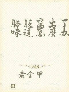 胳肢窝出了汗有味道怎么办封面