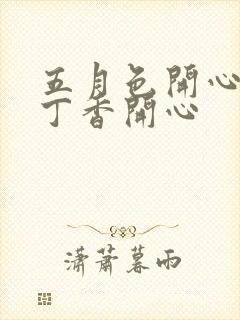 五月色开心婷婷丁香开心