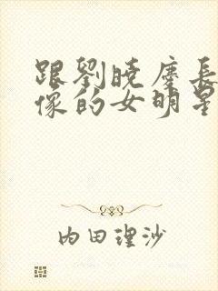 跟刘晓庆长得很像的女明星