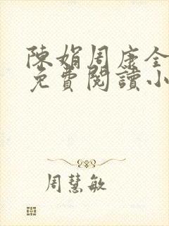 陈娟周康全章节免费阅读小说