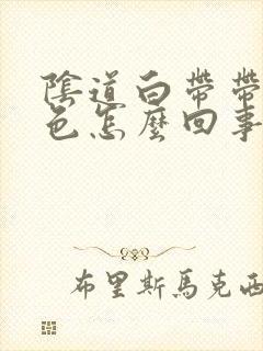 阴道白带带粉红色怎么回事