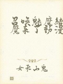 召唤魅魔结果义魔来了动漫