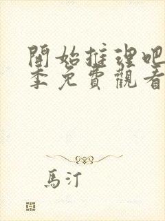 开始推理吧第三季免费观看完整版封面