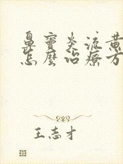 鼻窦炎流黄鼻涕怎么治疗方法