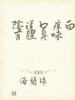 阴道口痒白带黄有腥臭味