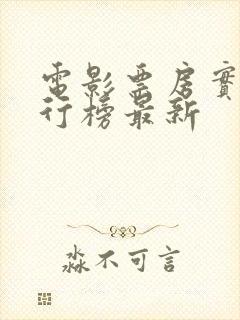 电影票房实时排行榜最新封面